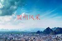 賀州市大規(guī)模使用led路燈，提升城市形象